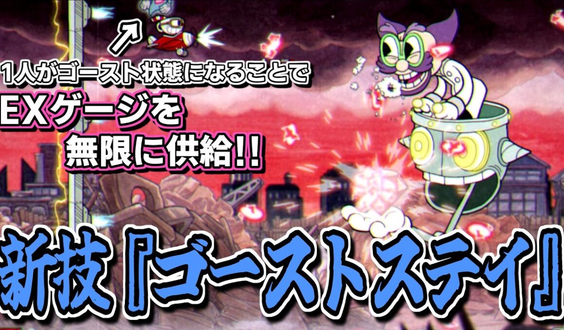 カップヘッド2人RTAの新技『ゴーストステイ』が見た目以上に革命的な件【ずんだもん解説/Cuphead】