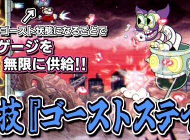 カップヘッド2人RTAの新技『ゴーストステイ』が見た目以上に革命的な件【ずんだもん解説/Cuphead】