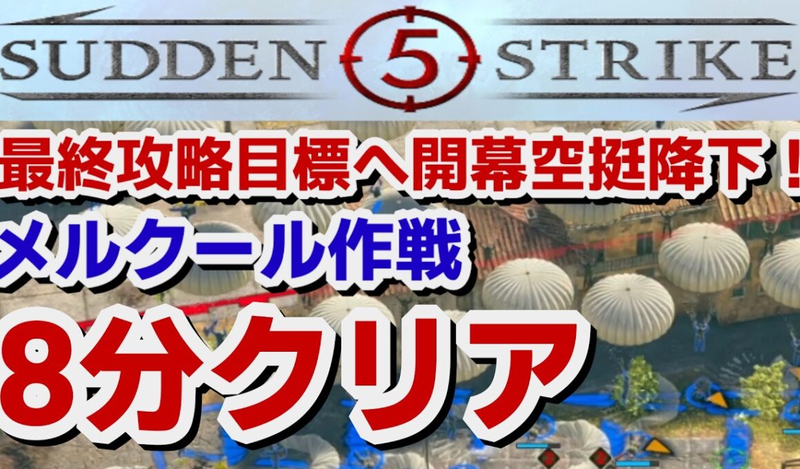 【サドンストライク５】最終攻略目標への開幕空挺降下で即クリア　メルクール作戦　8分攻略