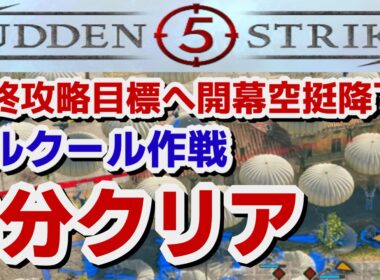 【サドンストライク５】最終攻略目標への開幕空挺降下で即クリア　メルクール作戦　8分攻略