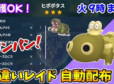 乱獲OK！ヒポポタス色違いレイド自動配布会！【ポケモンSV】