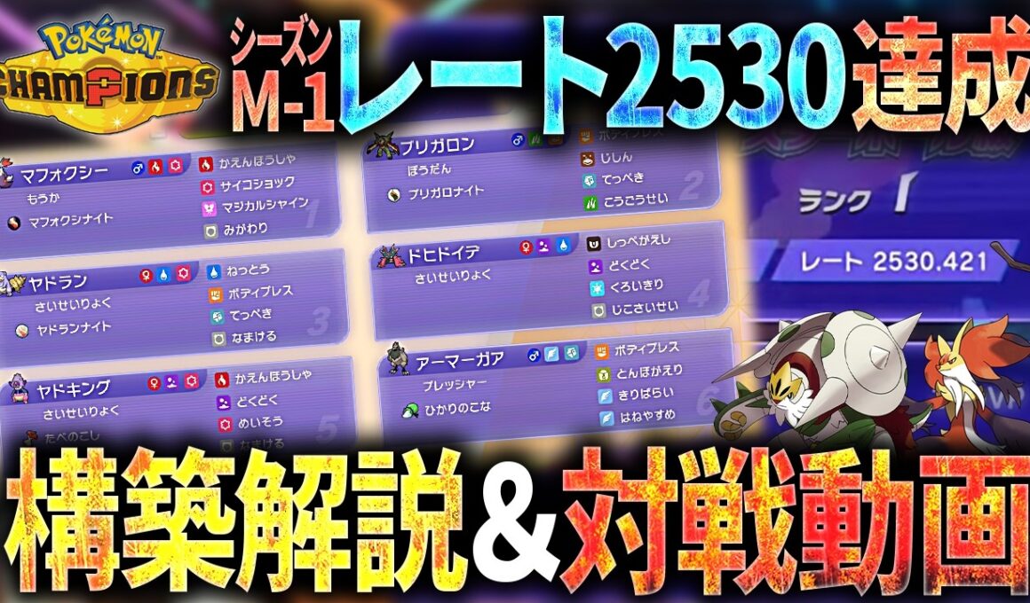 【レート2530達成構築解説】アマガゲンガーも対策！！メガマフォクシー入り受けループを紹介します！！【ポケモンチャンピオンズ】