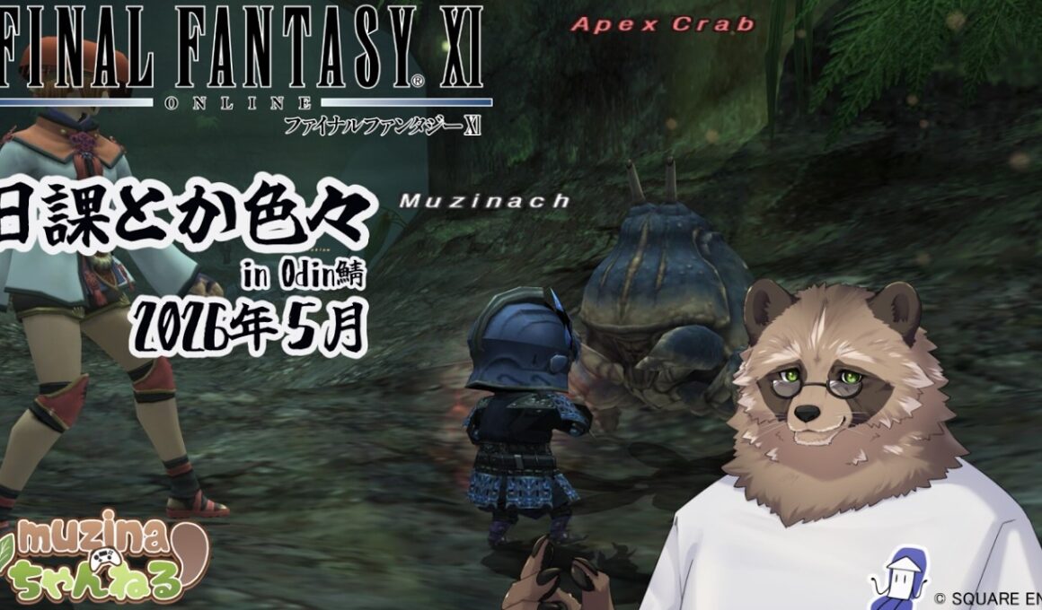 【FF11/Odin鯖】ちょこっとバウトとジョブポッポ【初見/コメント/ご参加大歓迎】【ネタバレあり】