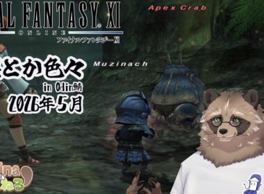 【FF11/Odin鯖】ちょこっとバウトとジョブポッポ【初見/コメント/ご参加大歓迎】【ネタバレあり】