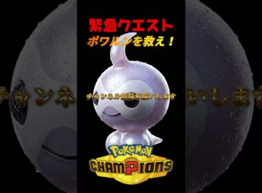 緊急クエスト！使用率最下位【ポワルン】を救いたい！　＃ポワルン　＃ポケモンチャンピオンズ　＃マイナーポケモン　＃shorts 　＃ゲーム実況