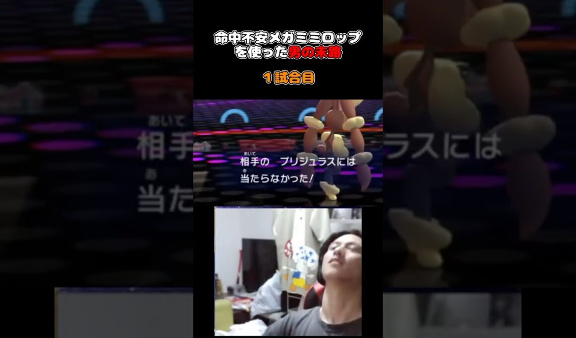 #shorts やる気のないミミロップは二度と使わんw【ポケモンチャンピオンズ】
