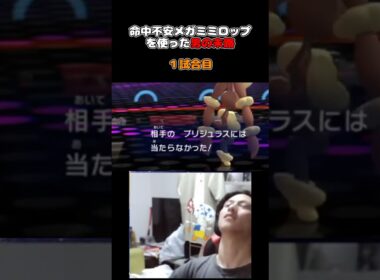 #shorts やる気のないミミロップは二度と使わんw【ポケモンチャンピオンズ】