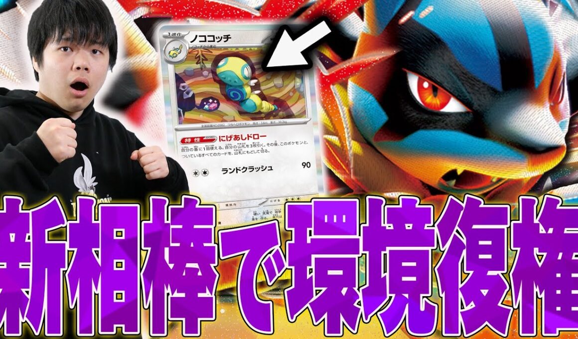 ノココッチで強化されたメガルカリオが熱い！安定性抜群になったこいつはなかなか止められない…【ポケカ対戦】