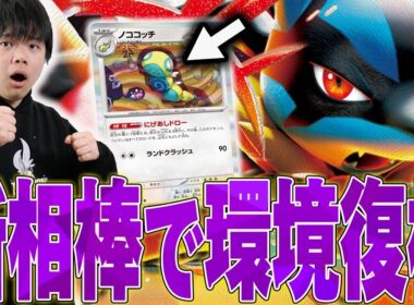 ノココッチで強化されたメガルカリオが熱い！安定性抜群になったこいつはなかなか止められない…【ポケカ対戦】
