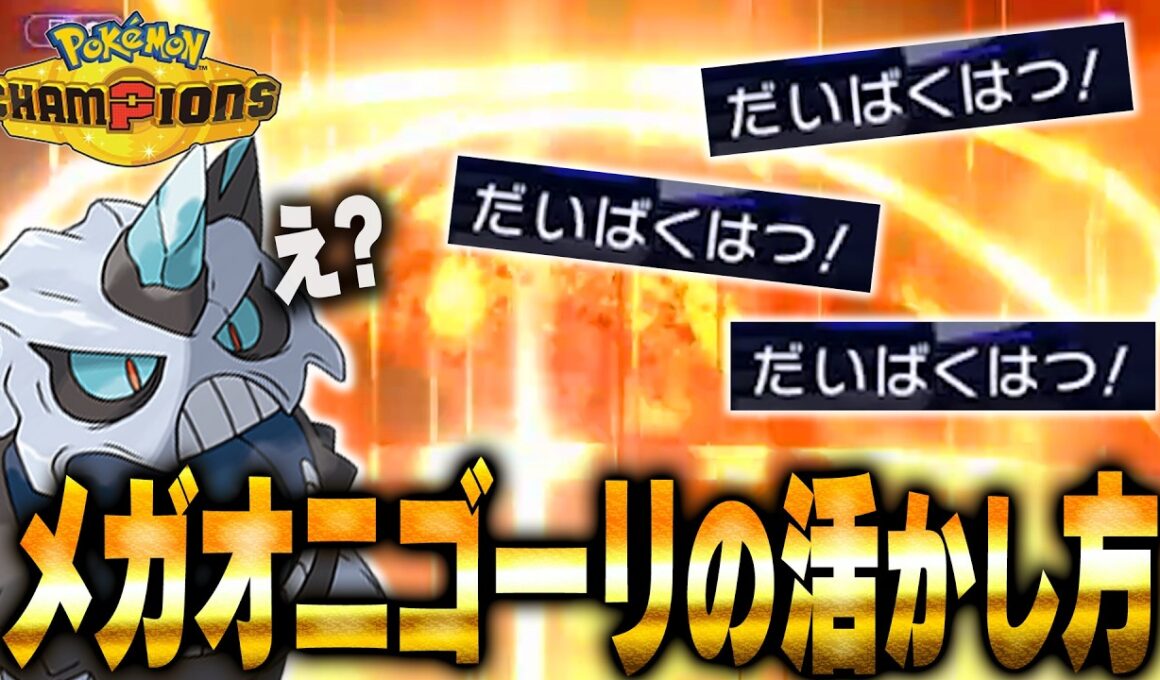 【まさかのメガシンカ】全てをワンパンする大爆発！！『メガオニゴーリ』で命を燃やせ！【ポケモンチャンピオンズ】