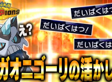 【まさかのメガシンカ】全てをワンパンする大爆発！！『メガオニゴーリ』で命を燃やせ！【ポケモンチャンピオンズ】