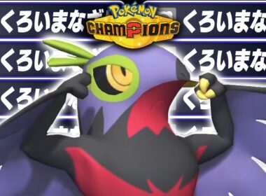 1ターン目で完全に詰む『凶悪型ルチャブル』に降参不可避www【ポケモンチャンピオンズ】