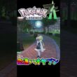 オヤブンシャワーズヒヤッキーデデンネの色違い出た瞬間🌟🌟🌟 #ポケモンレジェンズZA #shiny　#shorts