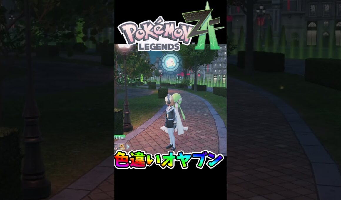 オヤブンシャワーズヒヤッキーデデンネの色違い出た瞬間🌟🌟🌟 #ポケモンレジェンズZA #shiny　#shorts