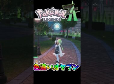 オヤブンシャワーズヒヤッキーデデンネの色違い出た瞬間🌟🌟🌟 #ポケモンレジェンズZA #shiny　#shorts
