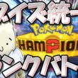 【※イーブイ未内定】ブイズ統一　ポケチャンランクマ！　【ポケモンチャンピオンズ】【生放送】