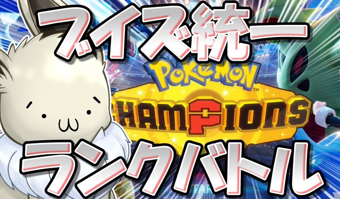 【※イーブイ未内定】ブイズ統一　ポケチャンランクマ！　【ポケモンチャンピオンズ】【生放送】
