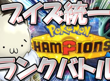 【※イーブイ未内定】ブイズ統一　ポケチャンランクマ！　【ポケモンチャンピオンズ】【生放送】