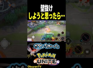 【ファイアロー】壁抜けユナイト！ #ポケモン  #shorts