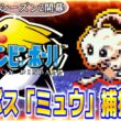 【Pokémon Pinball/ミュウ編】ポケモンピンボールのミュウを捕獲する17