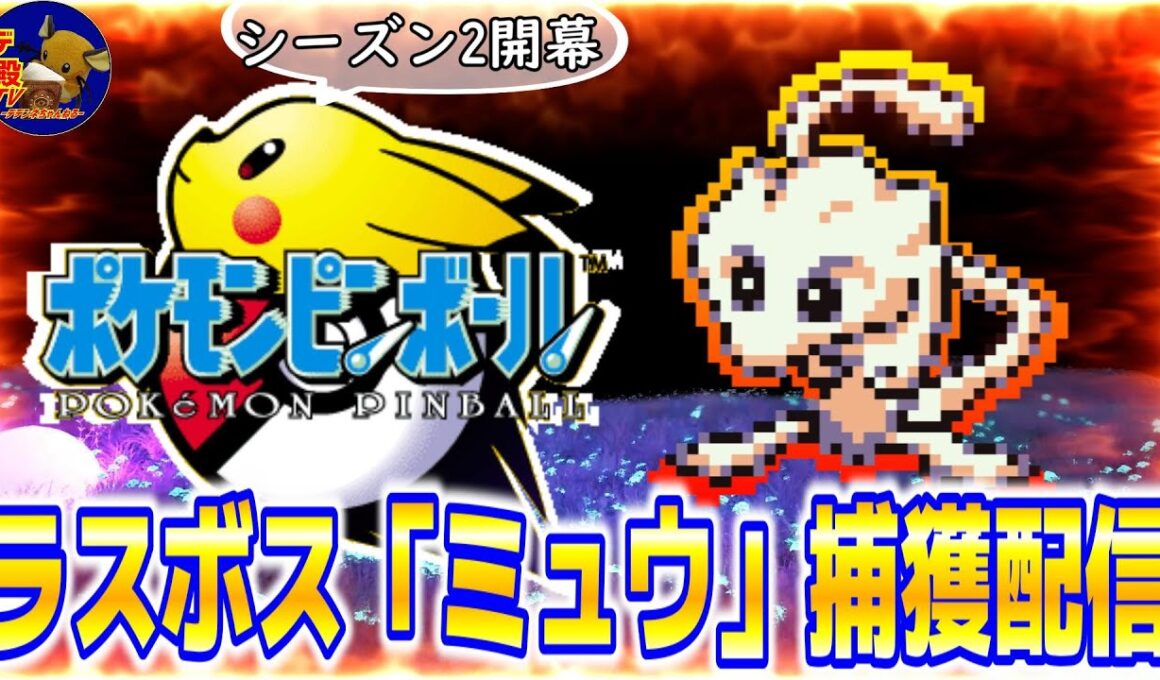 【Pokémon Pinball/ミュウ編】ポケモンピンボールのミュウを捕獲する17