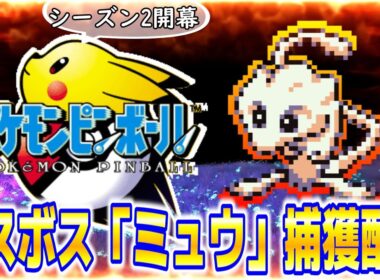 【Pokémon Pinball/ミュウ編】ポケモンピンボールのミュウを捕獲する17