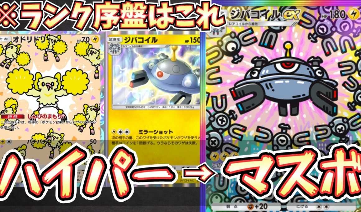 【ポケポケ】※迷ったらこれ。ジバコオドリドリがランクマ序盤の色んなデッキで混沌とした環境で安定します【ジバコイル/オドリドリ/Pokémon Trading Card Game Pocket】