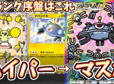 【ポケポケ】※迷ったらこれ。ジバコオドリドリがランクマ序盤の色んなデッキで混沌とした環境で安定します【ジバコイル/オドリドリ/Pokémon Trading Card Game Pocket】