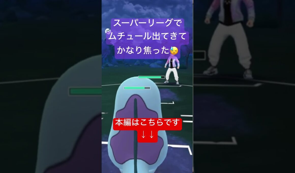 まさかスーパーリーグでムチュールが出てくるとは！！【#ポケモンGO #ポケカ　#スーパーリーグ　#pokemongo】