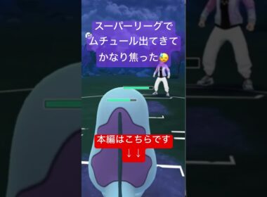 まさかスーパーリーグでムチュールが出てくるとは！！【#ポケモンGO #ポケカ　#スーパーリーグ　#pokemongo】
