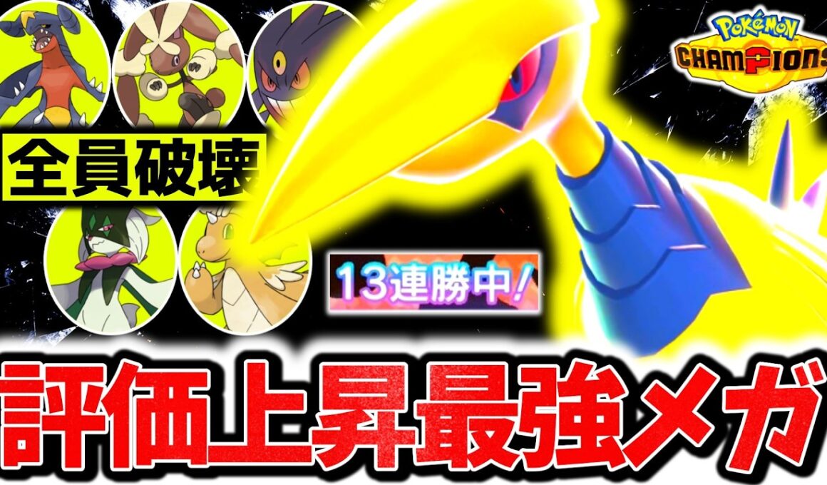 上位帯で13連勝達成の『メガエアームド』が特性無しでも最強メガシンカでした。最強タイプ×㊙特性採用で環境ポケモン全員破壊！！[ポケモンチャンピオンズ]