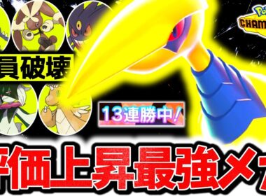 上位帯で13連勝達成の『メガエアームド』が特性無しでも最強メガシンカでした。最強タイプ×㊙特性採用で環境ポケモン全員破壊！！[ポケモンチャンピオンズ]