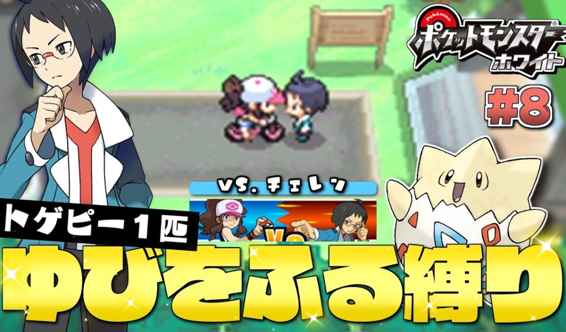 【ポケモンBW】#８ またチミかね…何度やっても同じこと✋🤚パンパピコ！ vs.チェレン トゲピーのゆびをふる縛り【ゆっくり実況】