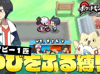 【ポケモンBW】#８ またチミかね…何度やっても同じこと✋🤚パンパピコ！ vs.チェレン トゲピーのゆびをふる縛り【ゆっくり実況】