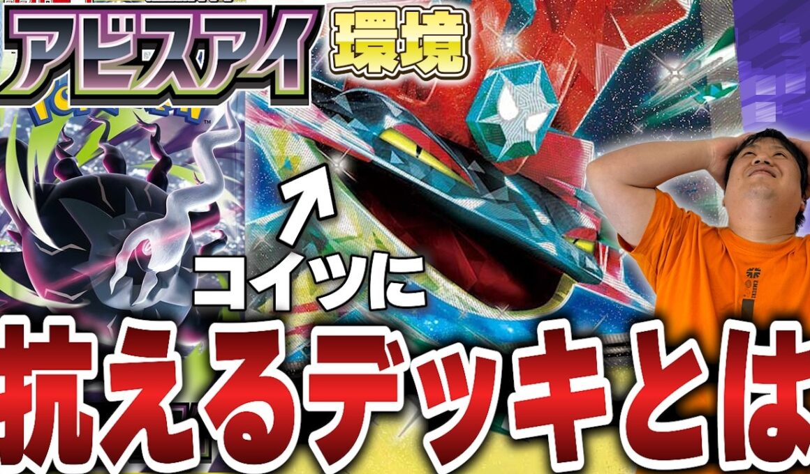 【ポケカ/環境考察】ついにアビスアイ発売！王者ドラパルトに抗えるデッキって一体…？【アビスアイ】