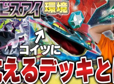 【ポケカ/環境考察】ついにアビスアイ発売！王者ドラパルトに抗えるデッキって一体…？【アビスアイ】