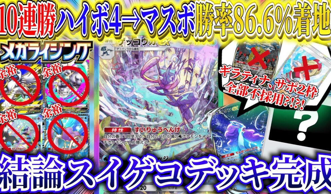 【ポケポケ】異例の勝率86%でランクマッチマスボ級到達！新パック「メガライジング」ゲッコウガ最強デッキ【ポケカポケット  Pokémon TCG Pocket ポケモンカード ポケカ おすすめデッキ】