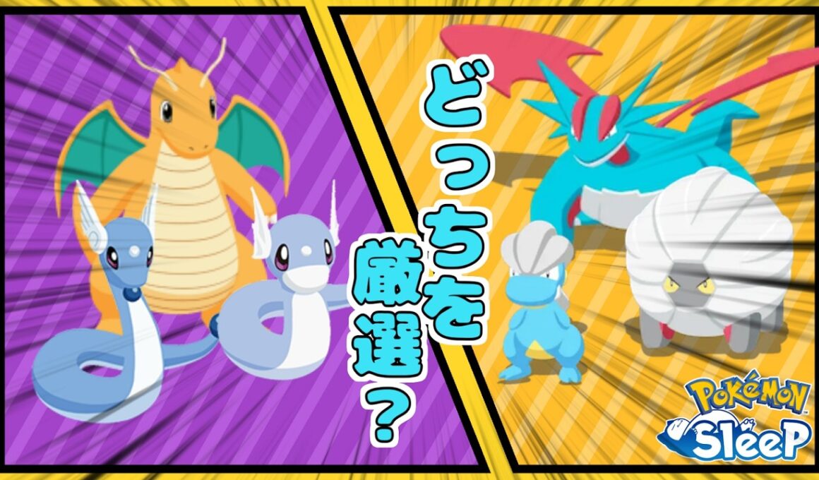 【出現期待値から見る】ミニリュウタツベイ結局どっちを厳選するべき？？【Pokémon Sleep】