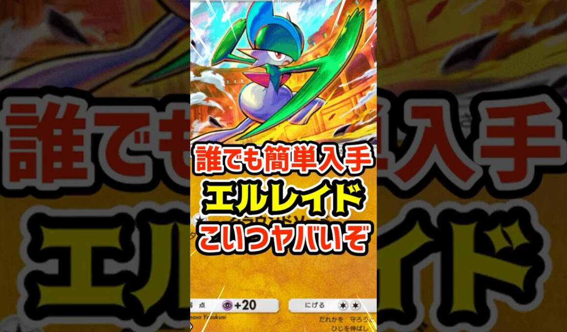 誰でも簡単入手！エルレイドこいつヤバいぞ #ポケポケ #ポケカ #ポケモン