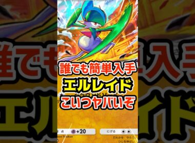 誰でも簡単入手！エルレイドこいつヤバいぞ #ポケポケ #ポケカ #ポケモン
