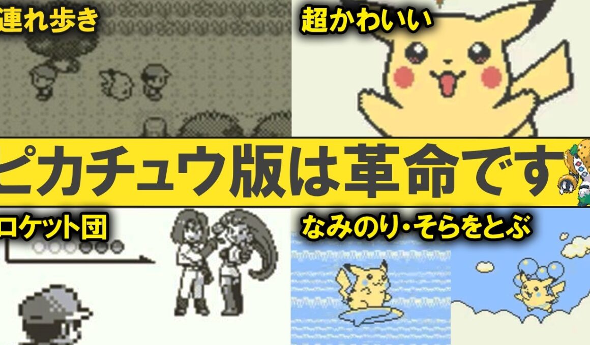 初代ピカチュウ版がいかに神ゲーなのかを解説する