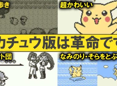 初代ピカチュウ版がいかに神ゲーなのかを解説する
