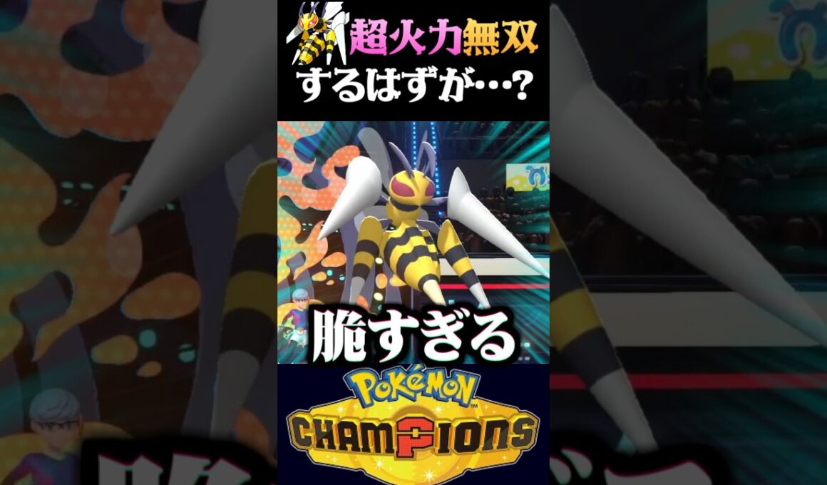 【まさかの結末】メガスピアーの高速超火力で無双しようとした結果ww【ポケモンチャンピオンズ】【ポケチャン】【うさごん】