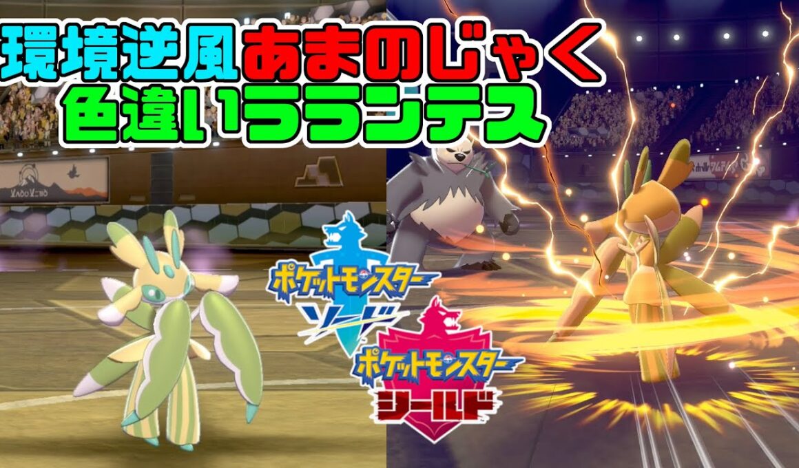 【ポケモン剣盾】いつの間にか解禁されてたラランテス！逆風環境でも戦えるあまのじゃく（色違いラランテス）