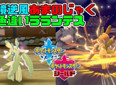 【ポケモン剣盾】いつの間にか解禁されてたラランテス！逆風環境でも戦えるあまのじゃく（色違いラランテス）