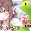 【#ポケモンユナイト 】先行BANしないで💓チコリータ1回でも使えたら即優勝！？【ソロランクライブ配信中】