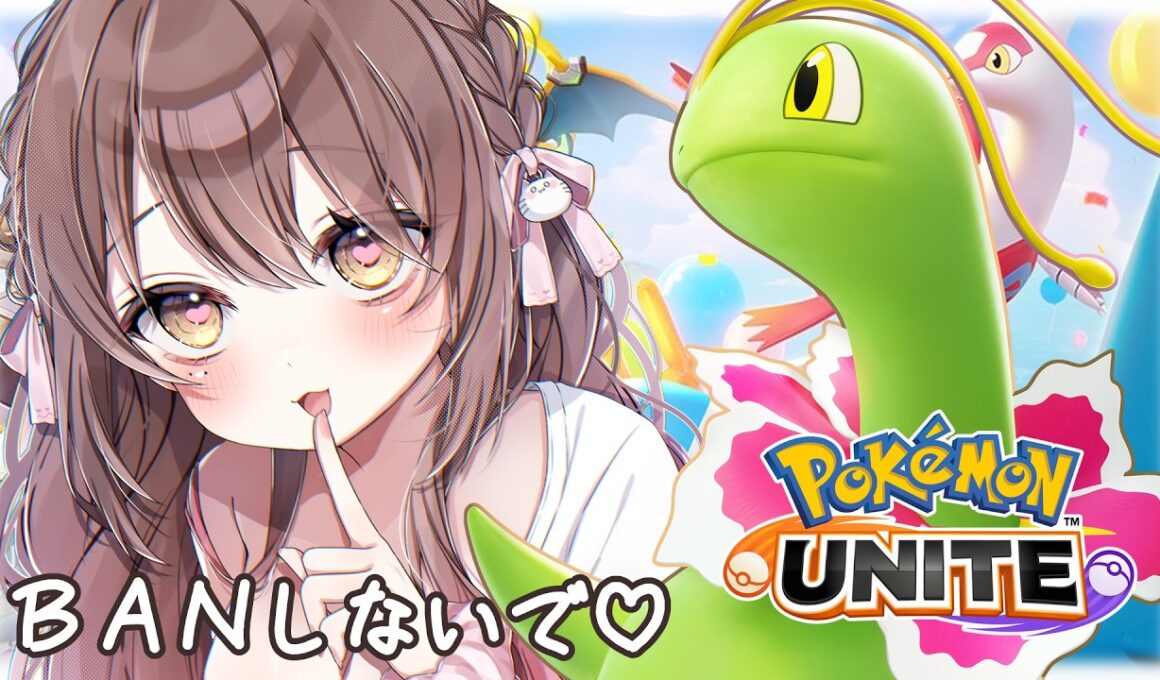 【#ポケモンユナイト 】先行BANしないで💓チコリータ1回でも使えたら即優勝！？【ソロランクライブ配信中】