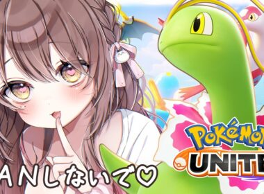 【#ポケモンユナイト 】先行BANしないで💓チコリータ1回でも使えたら即優勝！？【ソロランクライブ配信中】