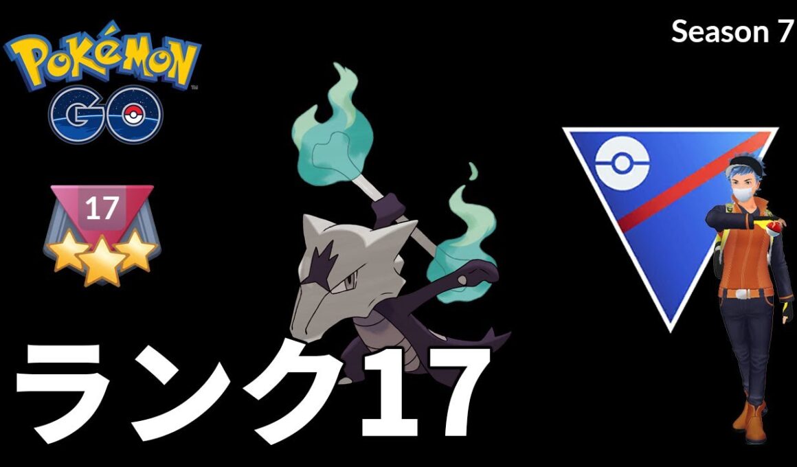 【ポケモンGO】昨シーズン流行したアローラガラガラのパーティでランク17を超えたい【GOバトルリーグ シーズン7 スーパーリーグ】