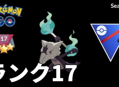 【ポケモンGO】昨シーズン流行したアローラガラガラのパーティでランク17を超えたい【GOバトルリーグ シーズン7 スーパーリーグ】